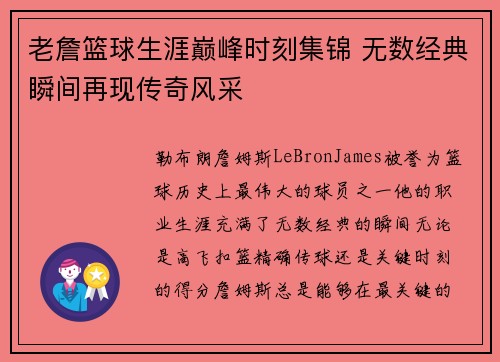 老詹篮球生涯巅峰时刻集锦 无数经典瞬间再现传奇风采 老詹篮球生涯巅峰时刻集锦 无数经典瞬间再现传奇风采