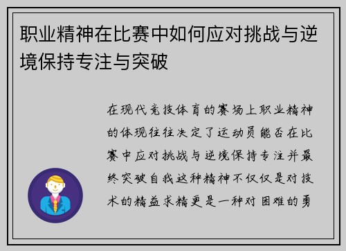 职业精神在比赛中如何应对挑战与逆境保持专注与突破 职业精神在比赛中如何应对挑战与逆境保持专注与突破