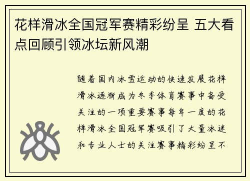 花样滑冰全国冠军赛精彩纷呈 五大看点回顾引领冰坛新风潮 花样滑冰全国冠军赛精彩纷呈 五大看点回顾引领冰坛新风潮