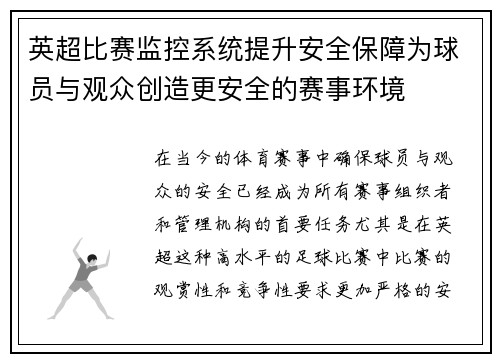 英超比赛监控系统提升安全保障为球员与观众创造更安全的赛事环境 英超比赛监控系统提升安全保障为球员与观众创造更安全的赛事环境