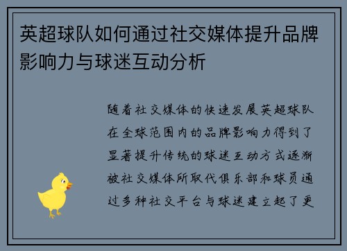 英超球队如何通过社交媒体提升品牌影响力与球迷互动分析 英超球队如何通过社交媒体提升品牌影响力与球迷互动分析