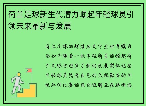 荷兰足球新生代潜力崛起年轻球员引领未来革新与发展 荷兰足球新生代潜力崛起年轻球员引领未来革新与发展