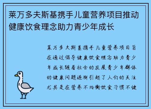 莱万多夫斯基携手儿童营养项目推动健康饮食理念助力青少年成长 莱万多夫斯基携手儿童营养项目推动健康饮食理念助力青少年成长