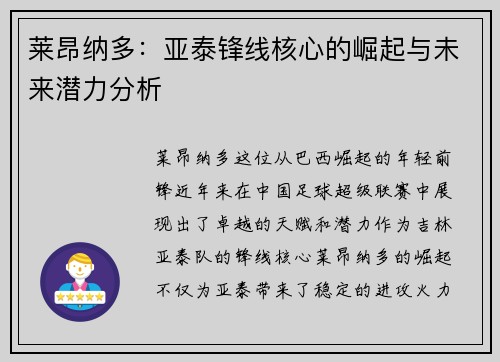 莱昂纳多:亚泰锋线核心的崛起与未来潜力分析 莱昂纳多:亚泰锋线核心的崛起与未来潜力分析
