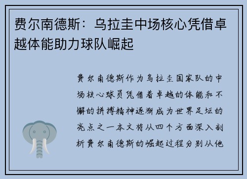 费尔南德斯：乌拉圭中场核心凭借卓越体能助力球队崛起