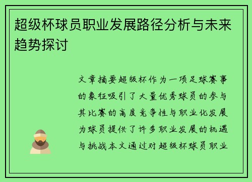 超级杯球员职业发展路径分析与未来趋势探讨 超级杯球员职业发展路径分析与未来趋势探讨