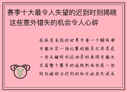 赛季十大最令人失望的迟到时刻揭晓 这些意外错失的机会令人心碎 赛季十大最令人失望的迟到时刻揭晓 这些意外错失的机会令人心碎