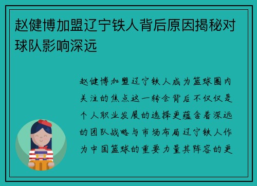 赵健博加盟辽宁铁人背后原因揭秘对球队影响深远 赵健博加盟辽宁铁人背后原因揭秘对球队影响深远