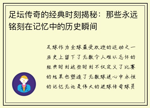 足坛传奇的经典时刻揭秘：那些永远铭刻在记忆中的历史瞬间