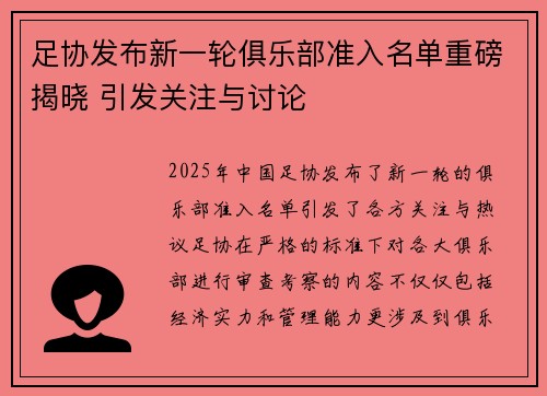 足协发布新一轮俱乐部准入名单重磅揭晓 引发关注与讨论
