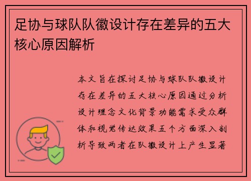 足协与球队队徽设计存在差异的五大核心原因解析 足协与球队队徽设计存在差异的五大核心原因解析