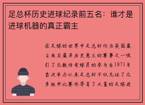 足总杯历史进球纪录前五名：谁才是进球机器的真正霸主