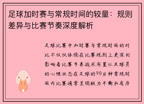 足球加时赛与常规时间的较量:规则差异与比赛节奏深度解析 足球加时赛与常规时间的较量:规则差异与比赛节奏深度解析
