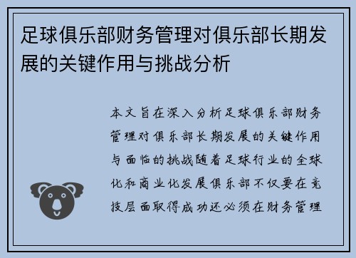 足球俱乐部财务管理对俱乐部长期发展的关键作用与挑战分析 足球俱乐部财务管理对俱乐部长期发展的关键作用与挑战分析
