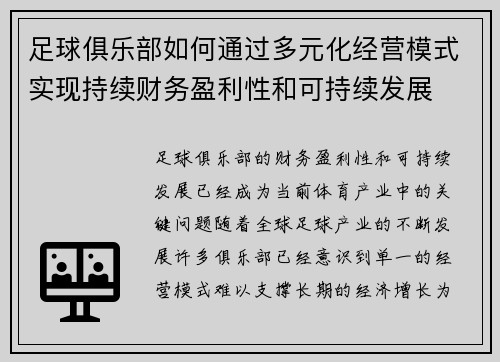 足球俱乐部如何通过多元化经营模式实现持续财务盈利性和可持续发展 足球俱乐部如何通过多元化经营模式实现持续财务盈利性和可持续发展
