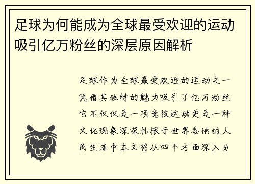 足球为何能成为全球最受欢迎的运动吸引亿万粉丝的深层原因解析