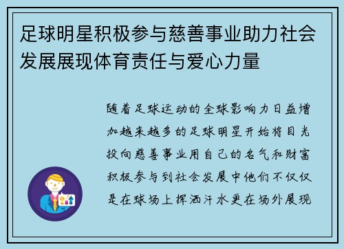 足球明星积极参与慈善事业助力社会发展展现体育责任与爱心力量