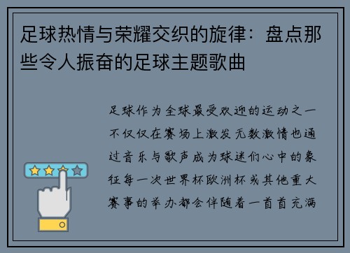 足球热情与荣耀交织的旋律:盘点那些令人振奋的足球主题歌曲 足球热情与荣耀交织的旋律:盘点那些令人振奋的足球主题歌曲