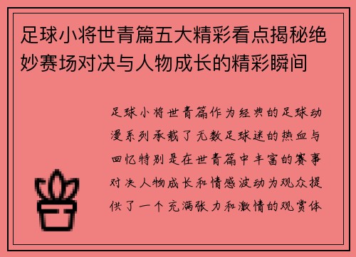 足球小将世青篇五大精彩看点揭秘绝妙赛场对决与人物成长的精彩瞬间 足球小将世青篇五大精彩看点揭秘绝妙赛场对决与人物成长的精彩瞬间