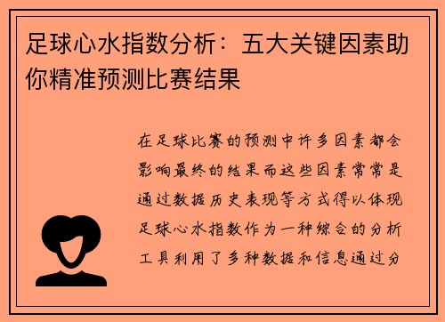 足球心水指数分析:五大关键因素助你精准预测比赛结果 足球心水指数分析:五大关键因素助你精准预测比赛结果