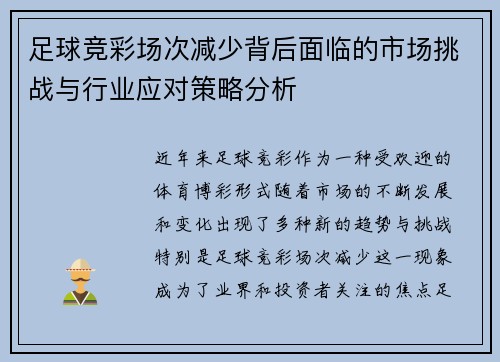 足球竞彩场次减少背后面临的市场挑战与行业应对策略分析