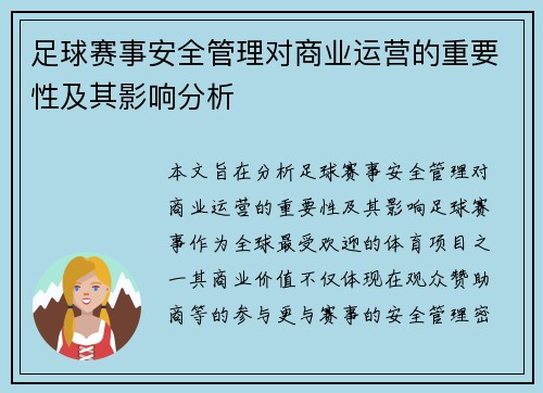 足球赛事安全管理对商业运营的重要性及其影响分析