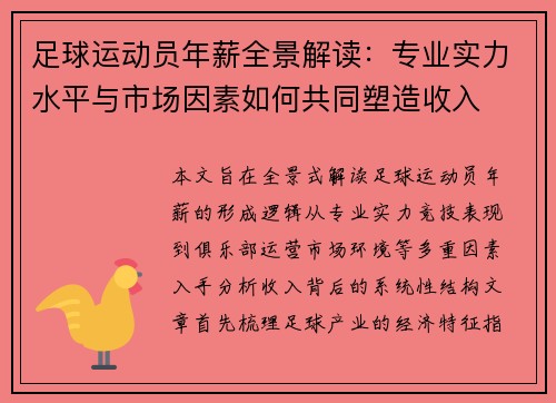 足球运动员年薪全景解读:专业实力水平与市场因素如何共同塑造收入 足球运动员年薪全景解读:专业实力水平与市场因素如何共同塑造收入